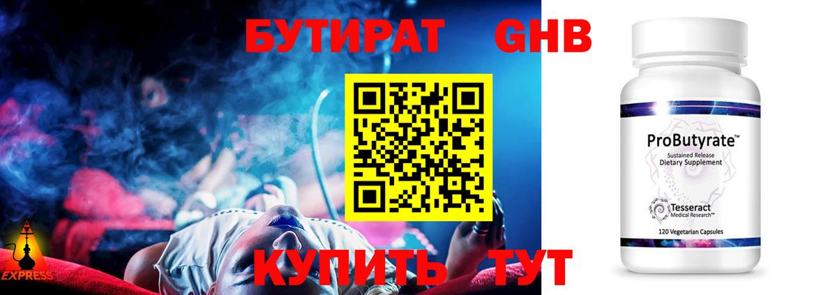 Бутират GHB Отрадное
