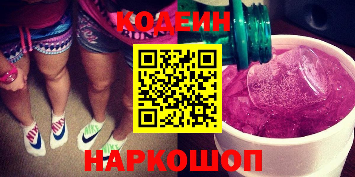 Кодеиновый сироп Lean Purple Drank  Codein напиток Lean (лин)  Вход с VPN  Отрадное 